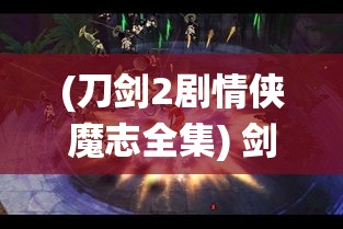 (刀剑2剧情侠魔志全集) 剑迷途，魔绕心——揭秘《刀剑2侠魔志》中人物命运与内心挣扎